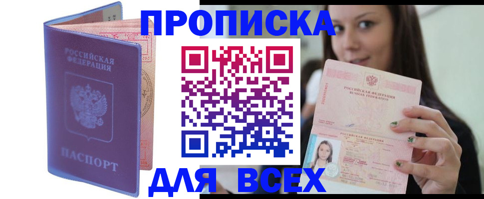 прописка законно в Королёве